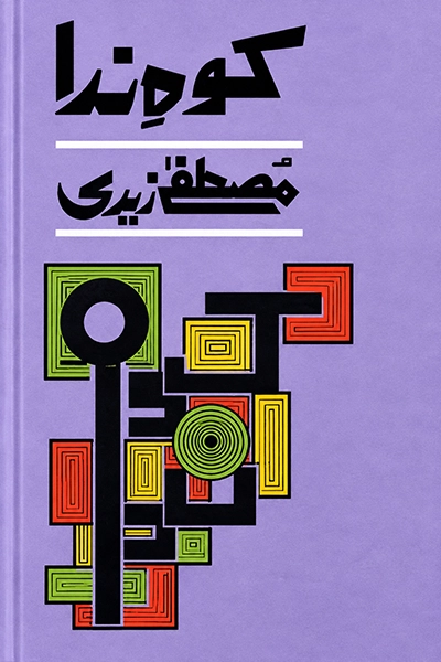 Koh e Nida - Mustafa Zaidi
