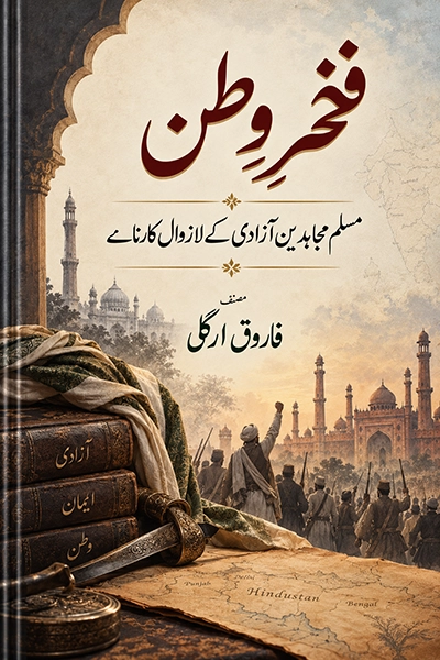 Fakhr-e-Watan