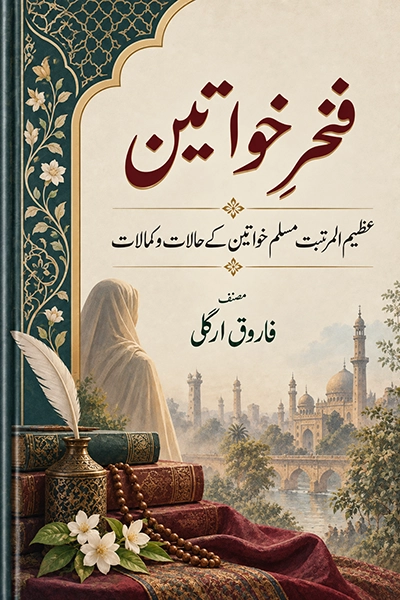 Fakhr-e-Khawateen