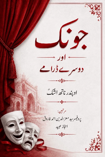 Jaonk aur Degar Dramey