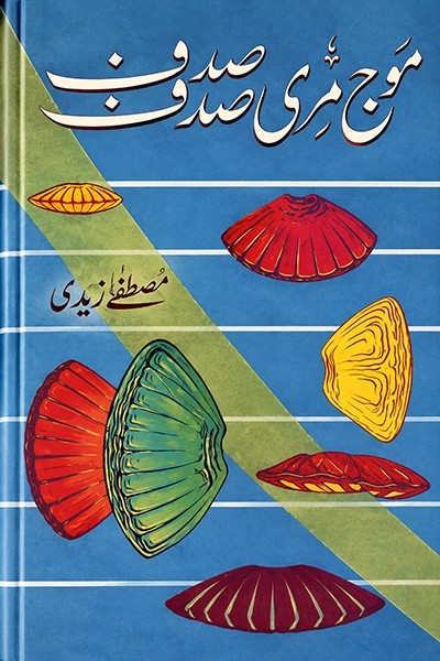 Mauj Meri Sadaf Sadaf