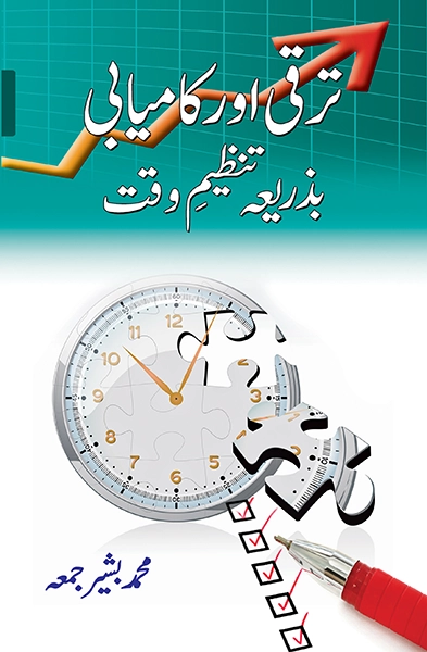Taraqqi aur Kamyabi Ba Zarya Tanzeem e Waqt