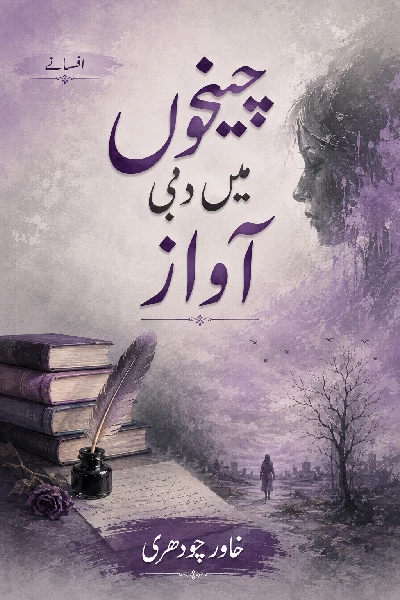 Cheekhoon Main Dabi Awaz