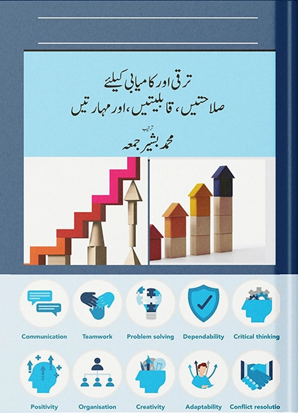 Taraqi aur kamyabi key leyey Salahyatain qabliyatain aur Maharatain