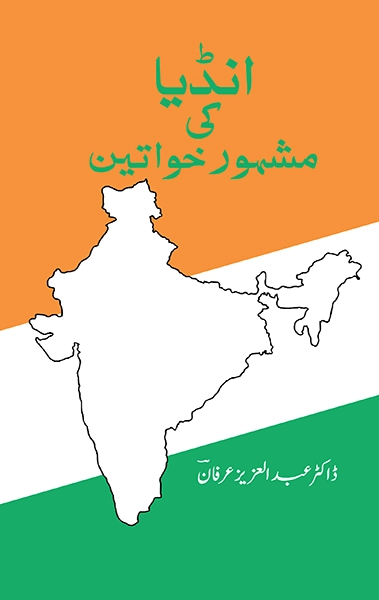India ki Mashhoor Khawateen